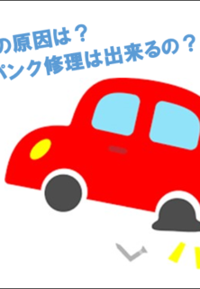 パンク修理について