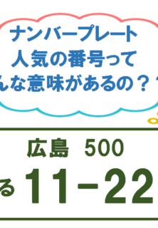 ナンバープレートの人気番号