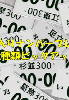 ご当地ナンバープレートご紹介