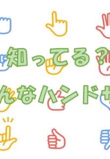 ハンドサインには色々な意味があるって知ってる？