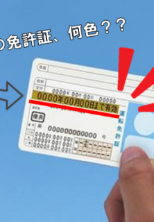 運転免許証の色