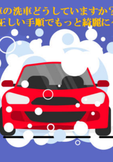 車の洗車、正しい手順で洗っていますか？