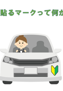 自動車に貼るマークって何があるの？