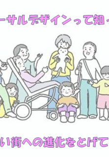 ユニバーサルデザインって知ってる？