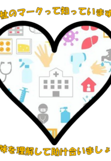 福祉のマークって知っていますか？