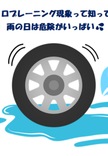 ハイドロプレーニング現象