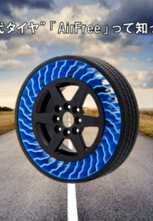 ”次世代タイヤ” 「AirFree」 って知ってる？