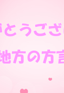 地方の「ありがとう」