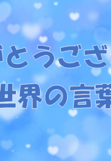 世界の「ありがとう」